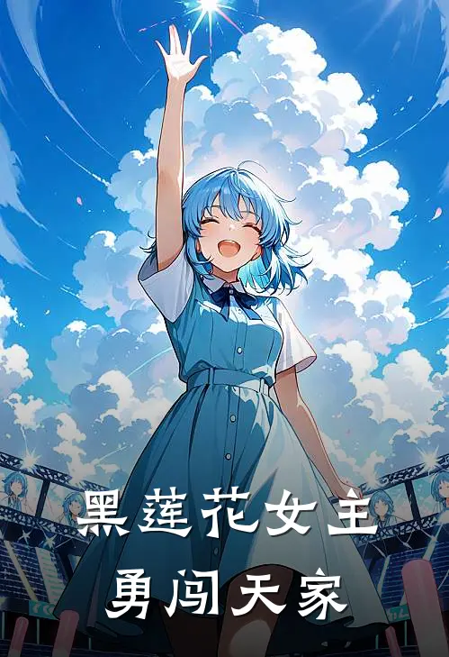 黑莲花女主勇闯天家