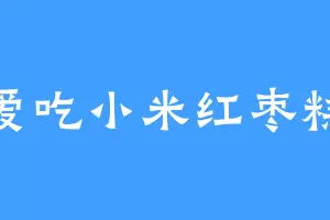 爱吃小米红枣糕