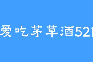 爱吃茅草酒521