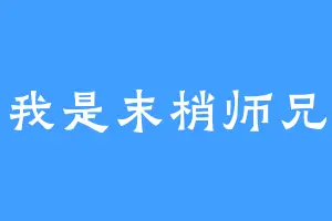 我是末梢师兄