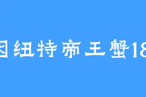 因纽特帝王蟹181