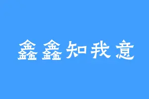 鑫鑫知我意