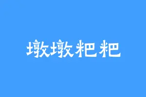 墩墩粑粑