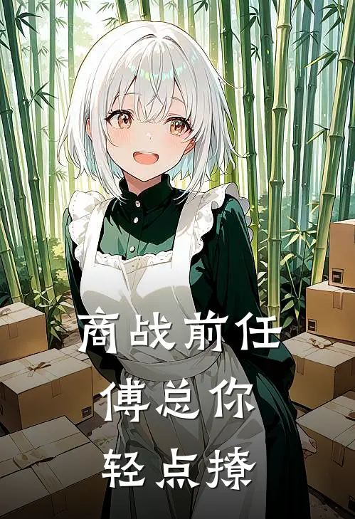 商战前任，傅总你轻点撩