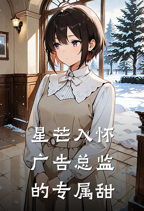 星芒入怀：广告总监的专属甜苏晚陆承泽好看的小说推荐完结_在哪看免费小说星芒入怀：广告总监的专属甜苏晚陆承泽