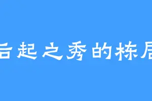 后起之秀的栋居