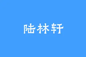 陆林轩