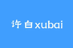 许白xubai