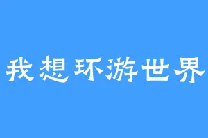 我想环游世界
