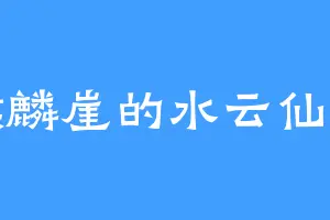 麒麟崖的水云仙帝