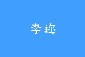 李迩