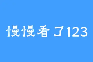 慢慢看了123