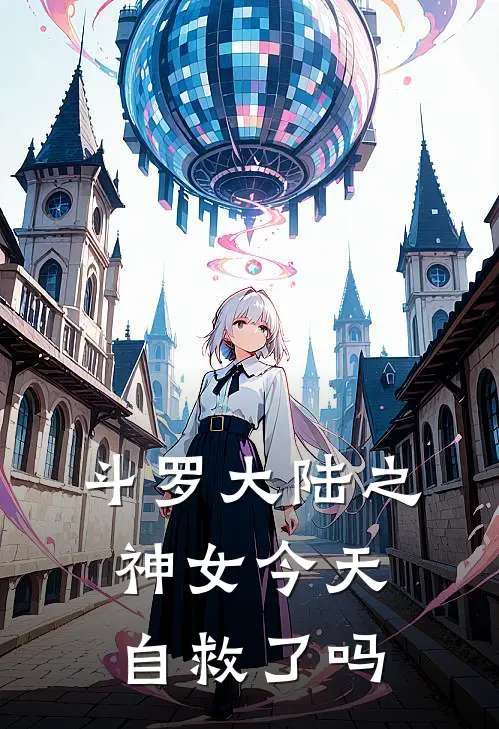 斗罗大陆之神女今天自救了吗