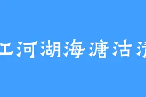 江河湖海溏沽清