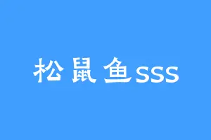 松鼠鱼sss