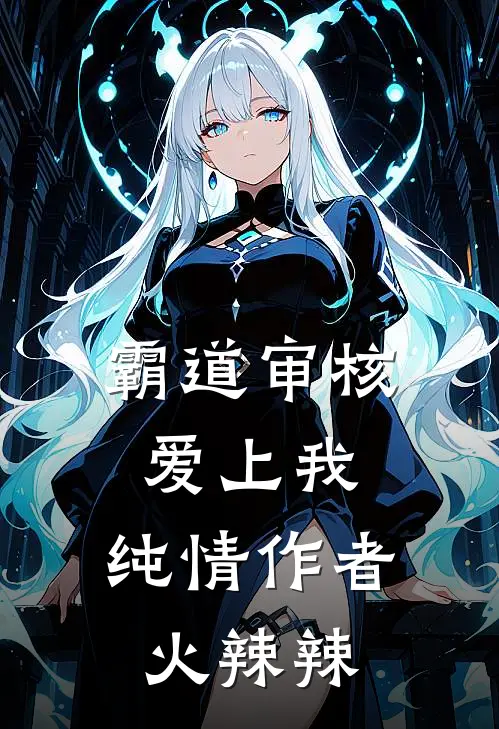 霸道审核爱上我，纯情作者火辣辣林审马赛克免费小说完整版_热门的小说霸道审核爱上我，纯情作者火辣辣林审马赛克