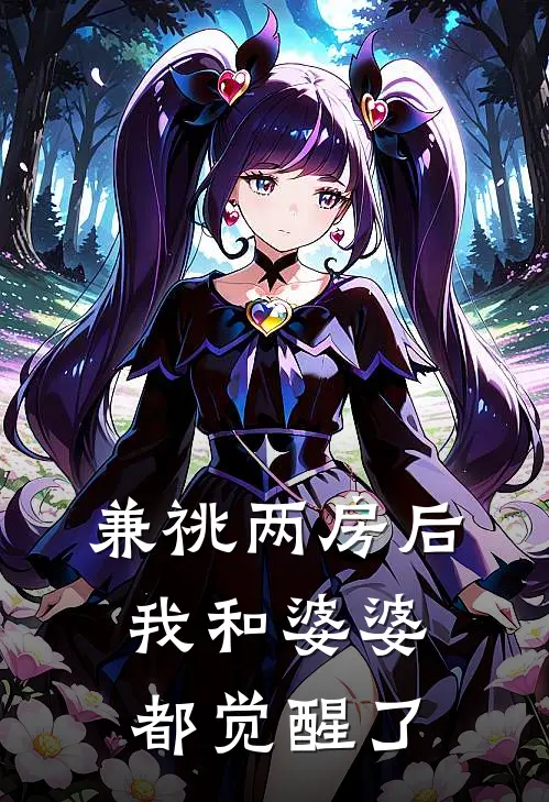 兼祧两房后，我和婆婆都觉醒了(潇潇赵刚)热门网络小说推荐_免费完结版小说兼祧两房后，我和婆婆都觉醒了(潇潇赵刚)