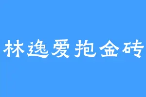 林逸爱抱金砖