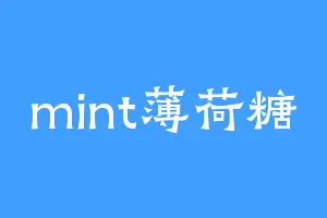 mint薄荷糖