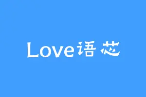 Love语芯