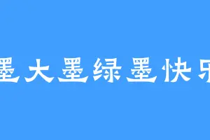 墨大墨绿墨快乐