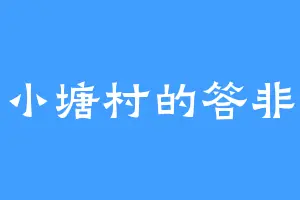 小塘村的答非