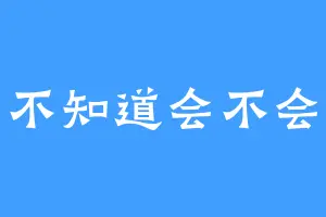 洛阳不知道会不会逢春