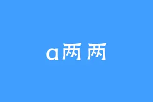 a两两
