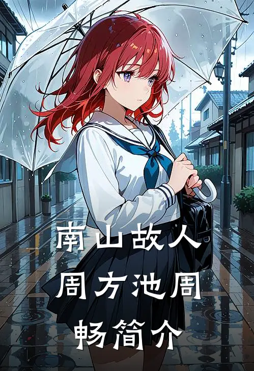 南山故人周方池周畅简介