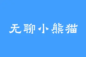 无聊小熊猫