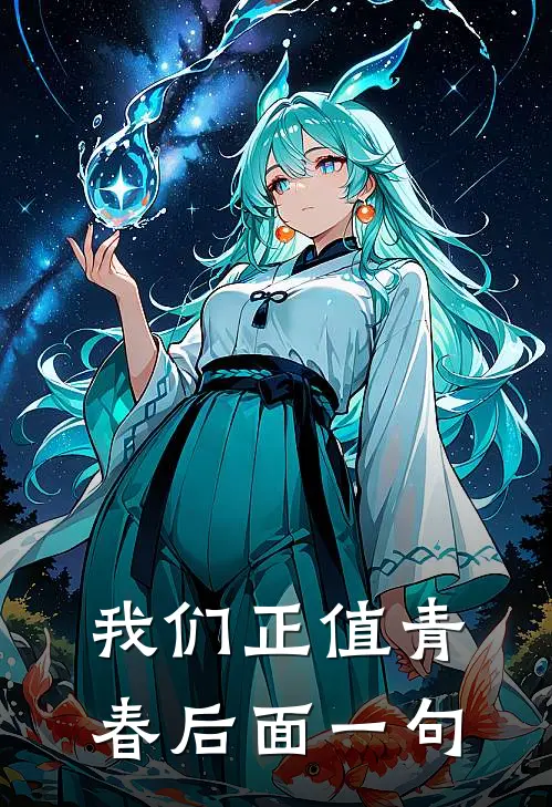 我们正值青春后面一句