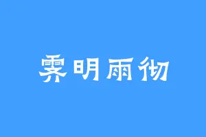 霁明雨彻