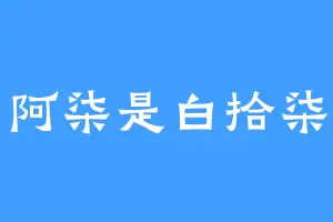 阿柒是白拾柒