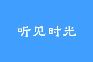 听见时光
