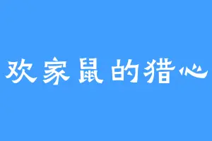 喜欢家鼠的猎心喜