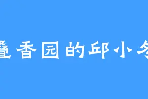 叠香园的邱小冬