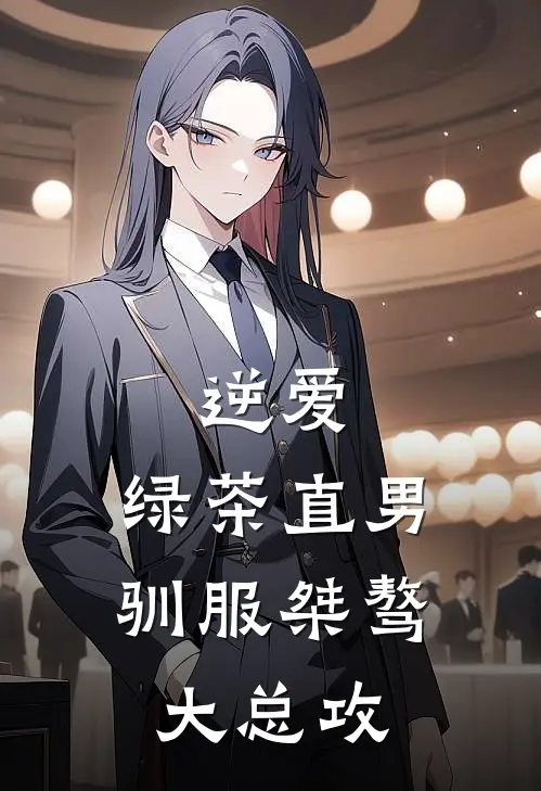 逆爱：绿茶直男驯服桀骜大总攻