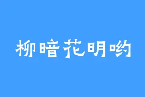 柳暗花明哟