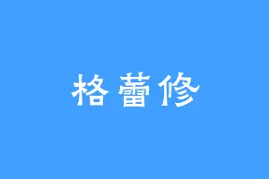 格蕾修