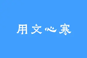 用文心寒