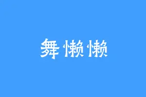 舞懒懒