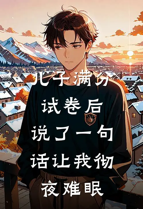 儿子满分试卷后，说了一句话让我彻夜难眠