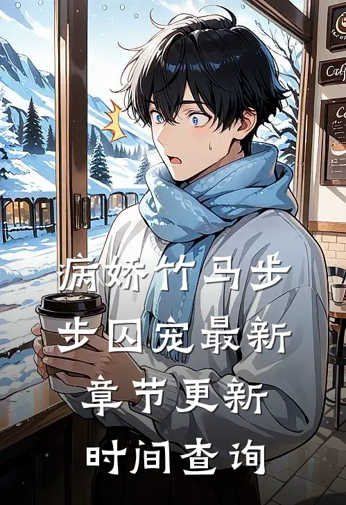 病娇竹马步步囚宠最新章节更新时间查询