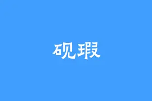 砚瑕