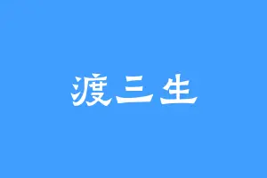 渡三生