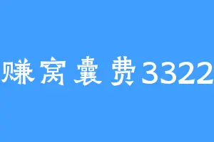 赚窝囊费3322