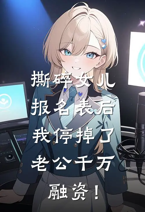 撕碎女儿报名表后，我停掉了老公千万融资！(陆远沈若冰)免费小说完结版_最新章节列表撕碎女儿报名表后，我停掉了老公千万融资！(陆远沈若冰)