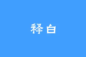 释白