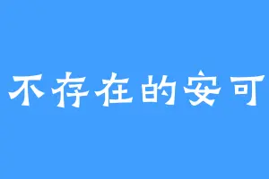 不存在的安可