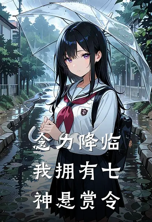 念力降临，我拥有七神悬赏令